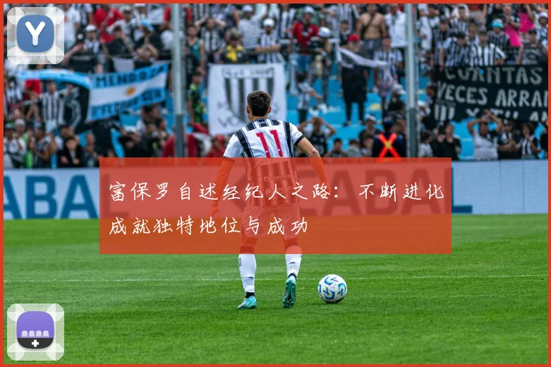富保罗自述经纪人之路：不断进化成就独特地位与成功