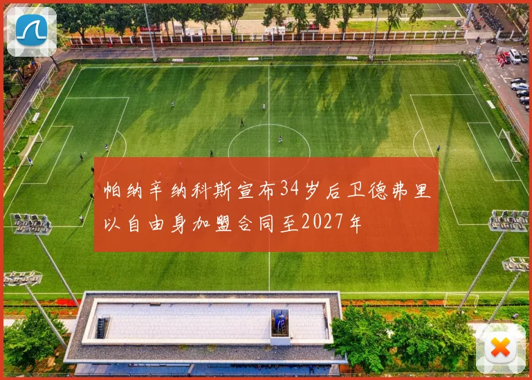 帕纳辛纳科斯宣布34岁后卫德弗里以自由身加盟合同至2027年
