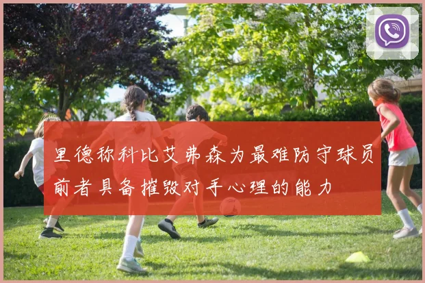 里德称科比艾弗森为最难防守球员前者具备摧毁对手心理的能力
