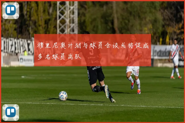 穆里尼奥计划与球员会谈或将促成多名球员离队