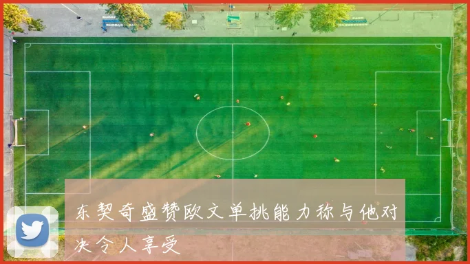 东契奇盛赞欧文单挑能力称与他对决令人享受
