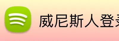 威尼斯人登录网址 Logo